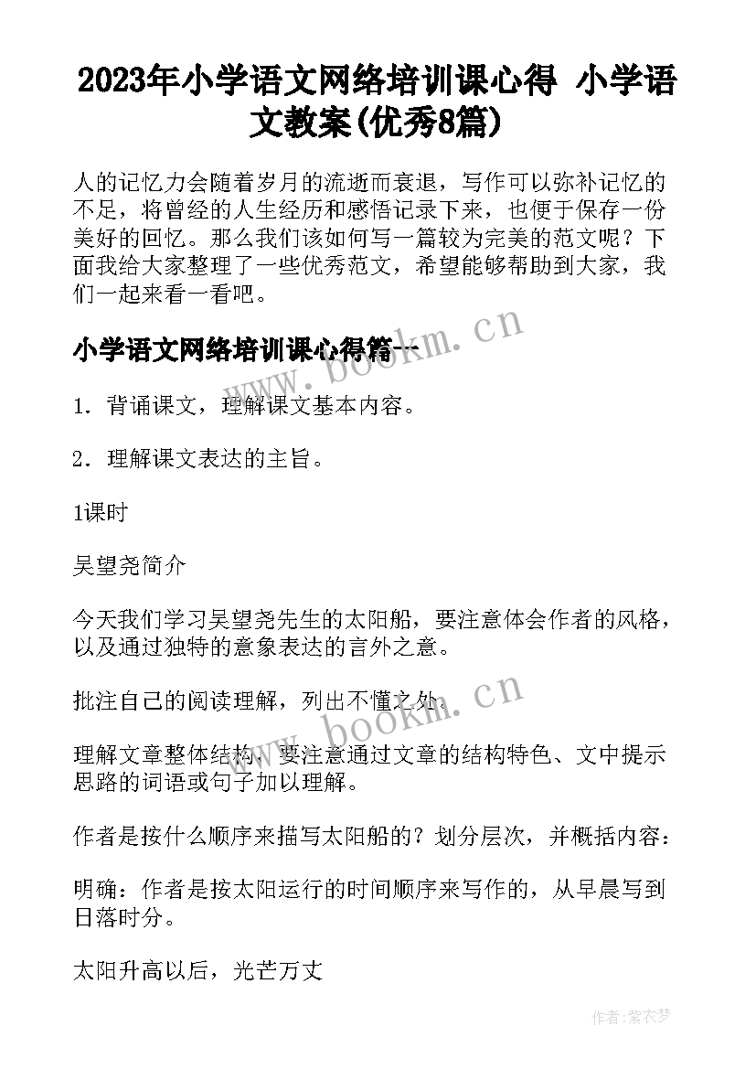 2023年小学语文网络培训课心得 小学语文教案(优秀8篇)