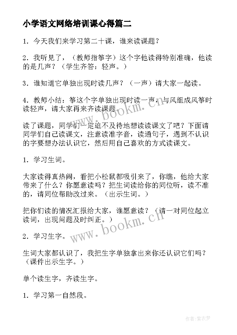 2023年小学语文网络培训课心得 小学语文教案(优秀8篇)