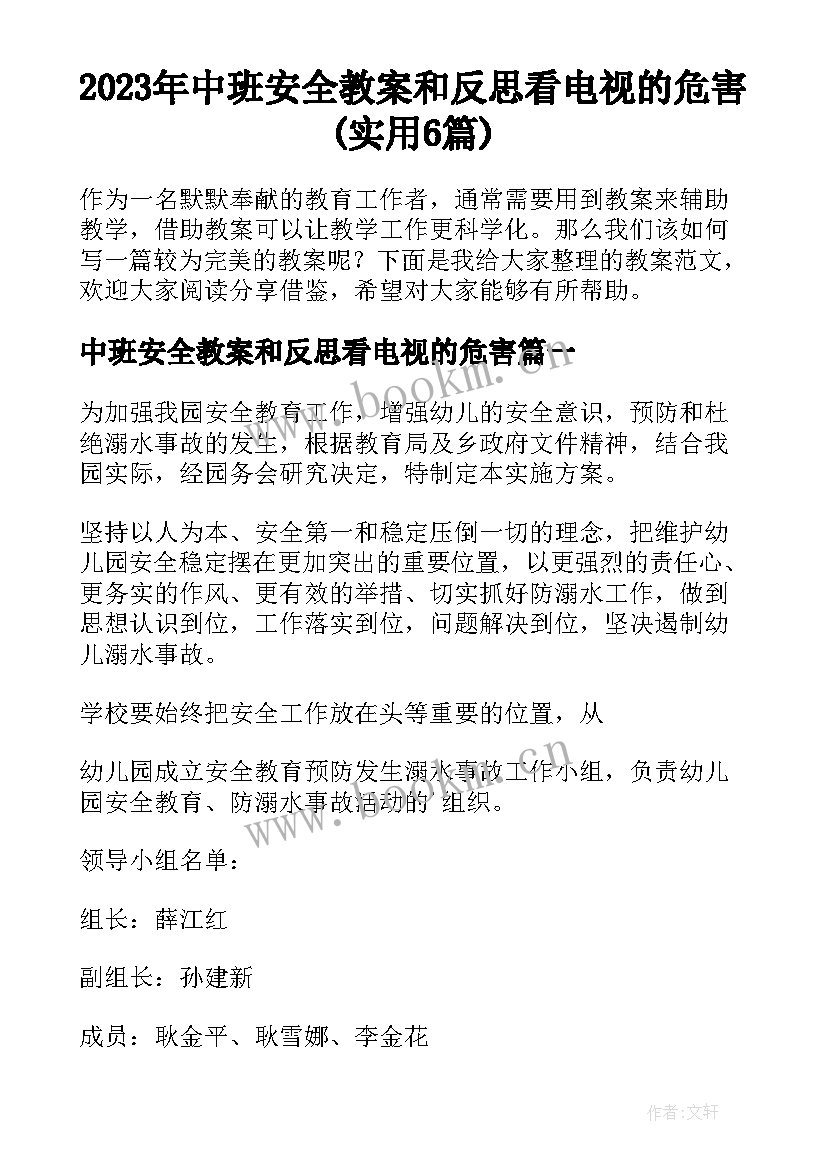 2023年中班安全教案和反思看电视的危害(实用6篇)