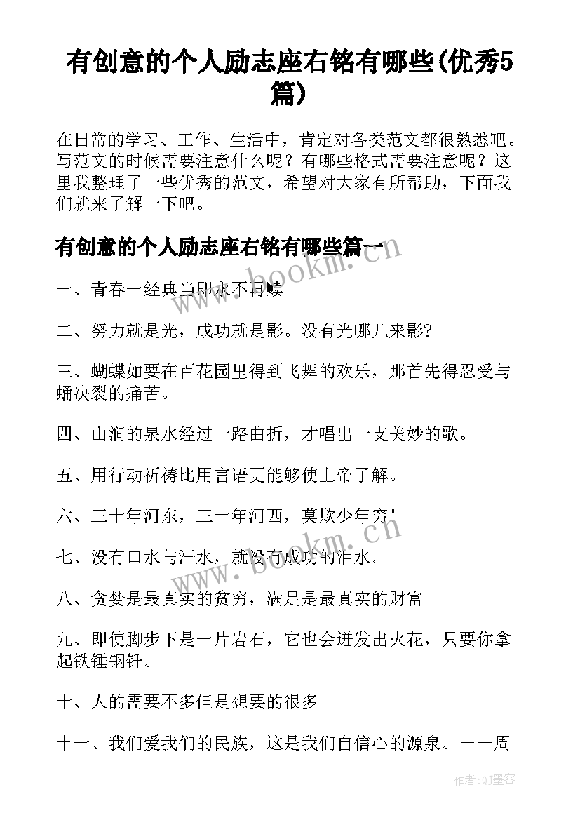 有创意的个人励志座右铭有哪些(优秀5篇)