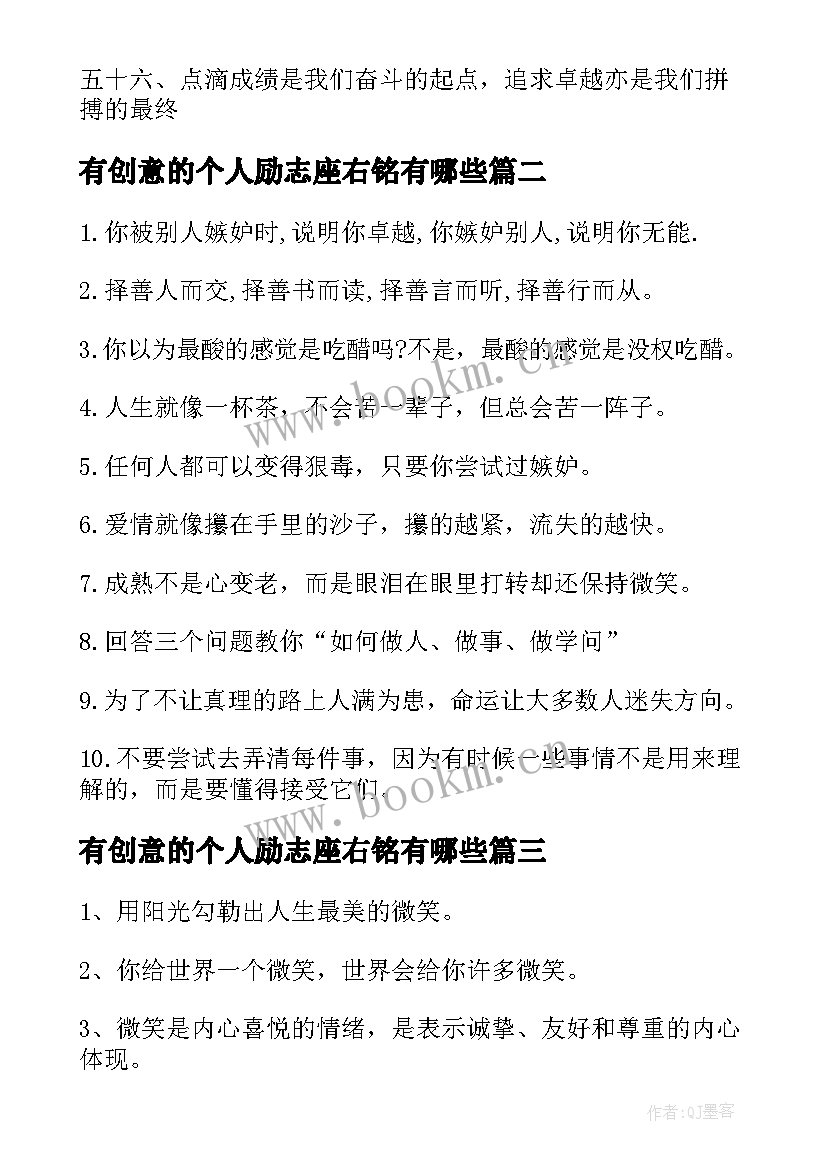 有创意的个人励志座右铭有哪些(优秀5篇)