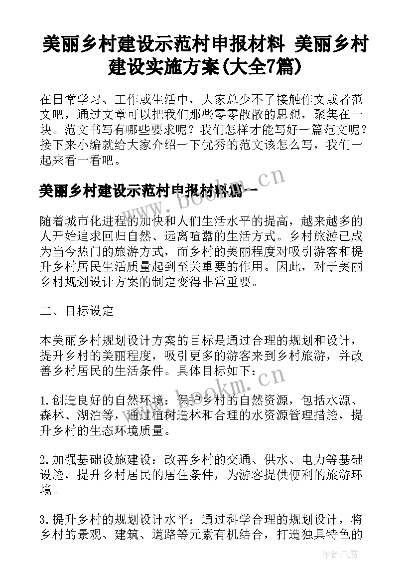 美丽乡村建设示范村申报材料 美丽乡村建设实施方案(大全7篇)