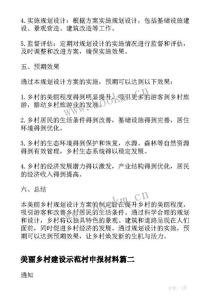 美丽乡村建设示范村申报材料 美丽乡村建设实施方案(大全7篇)