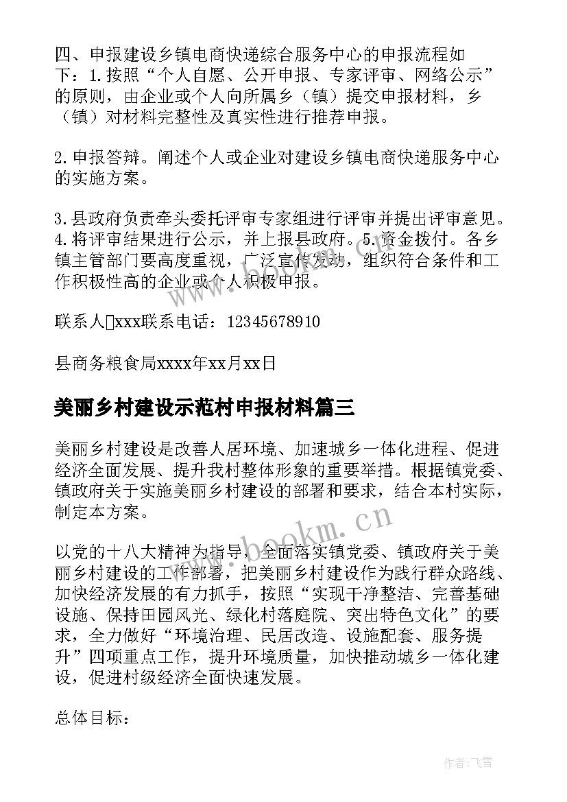 美丽乡村建设示范村申报材料 美丽乡村建设实施方案(大全7篇)