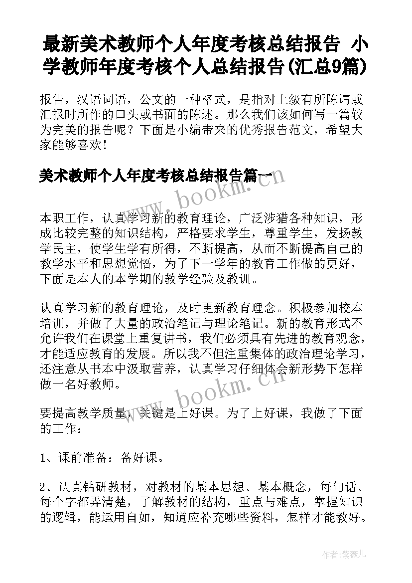 最新美术教师个人年度考核总结报告 小学教师年度考核个人总结报告(汇总9篇)