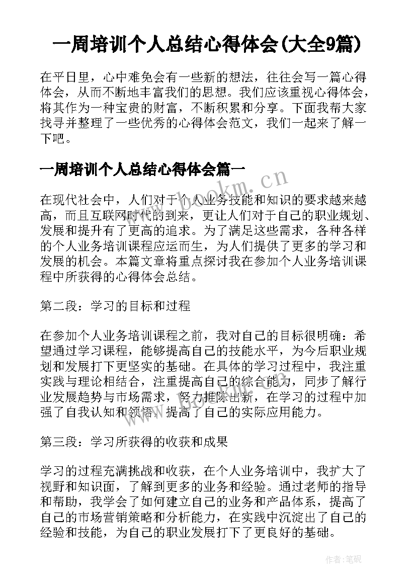 一周培训个人总结心得体会(大全9篇)