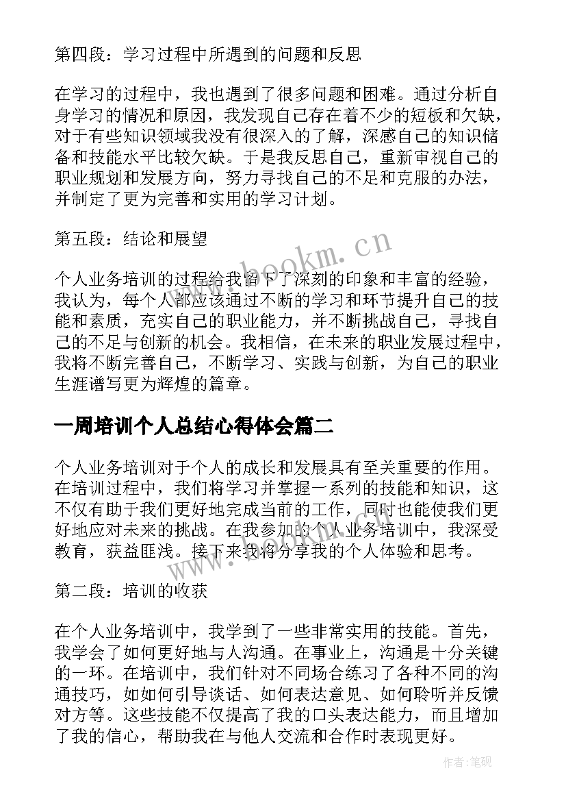 一周培训个人总结心得体会(大全9篇)