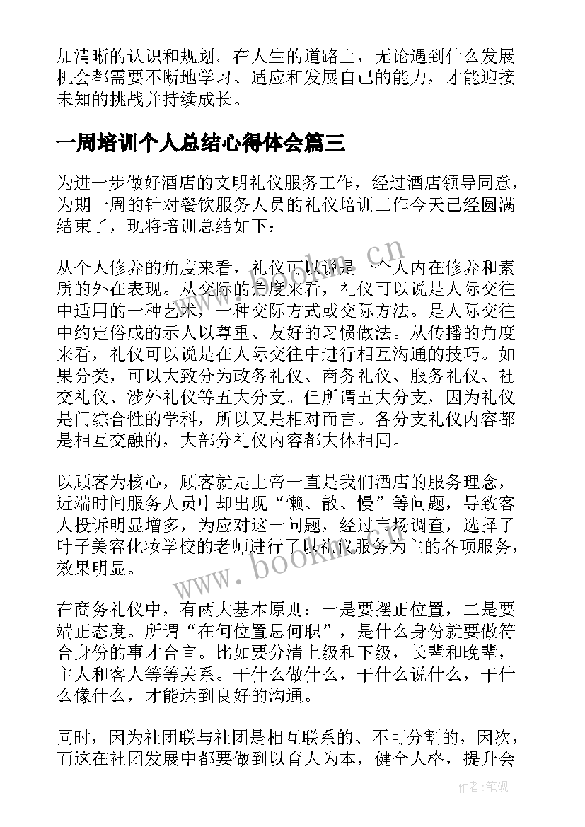 一周培训个人总结心得体会(大全9篇)