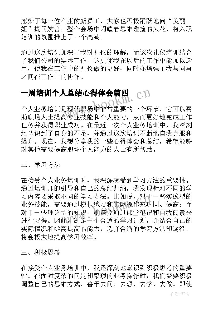 一周培训个人总结心得体会(大全9篇)