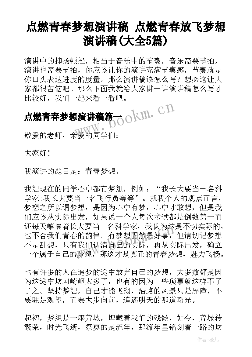 点燃青春梦想演讲稿 点燃青春放飞梦想演讲稿(大全5篇)