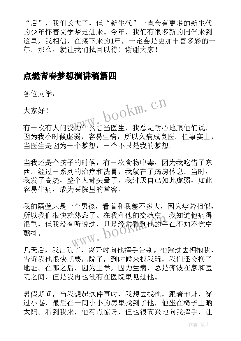 点燃青春梦想演讲稿 点燃青春放飞梦想演讲稿(大全5篇)