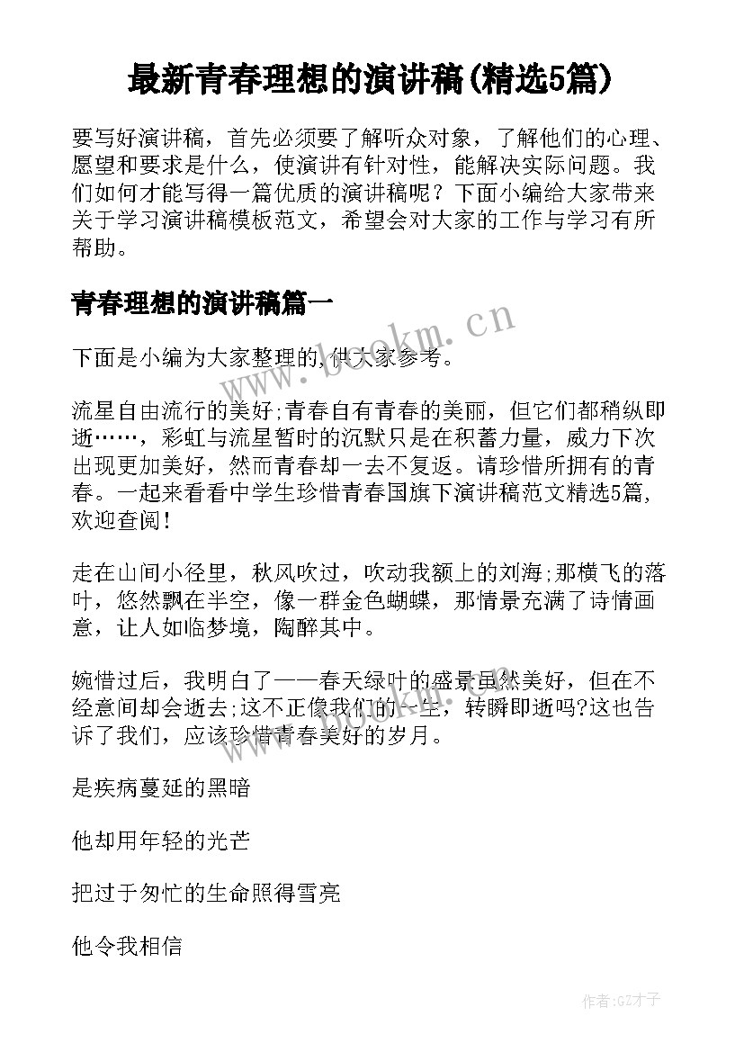 最新青春理想的演讲稿(精选5篇)