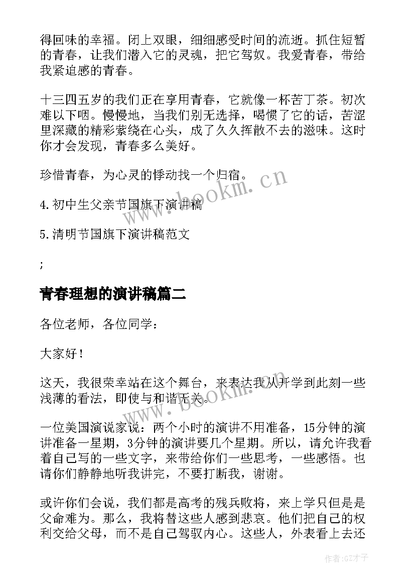 最新青春理想的演讲稿(精选5篇)