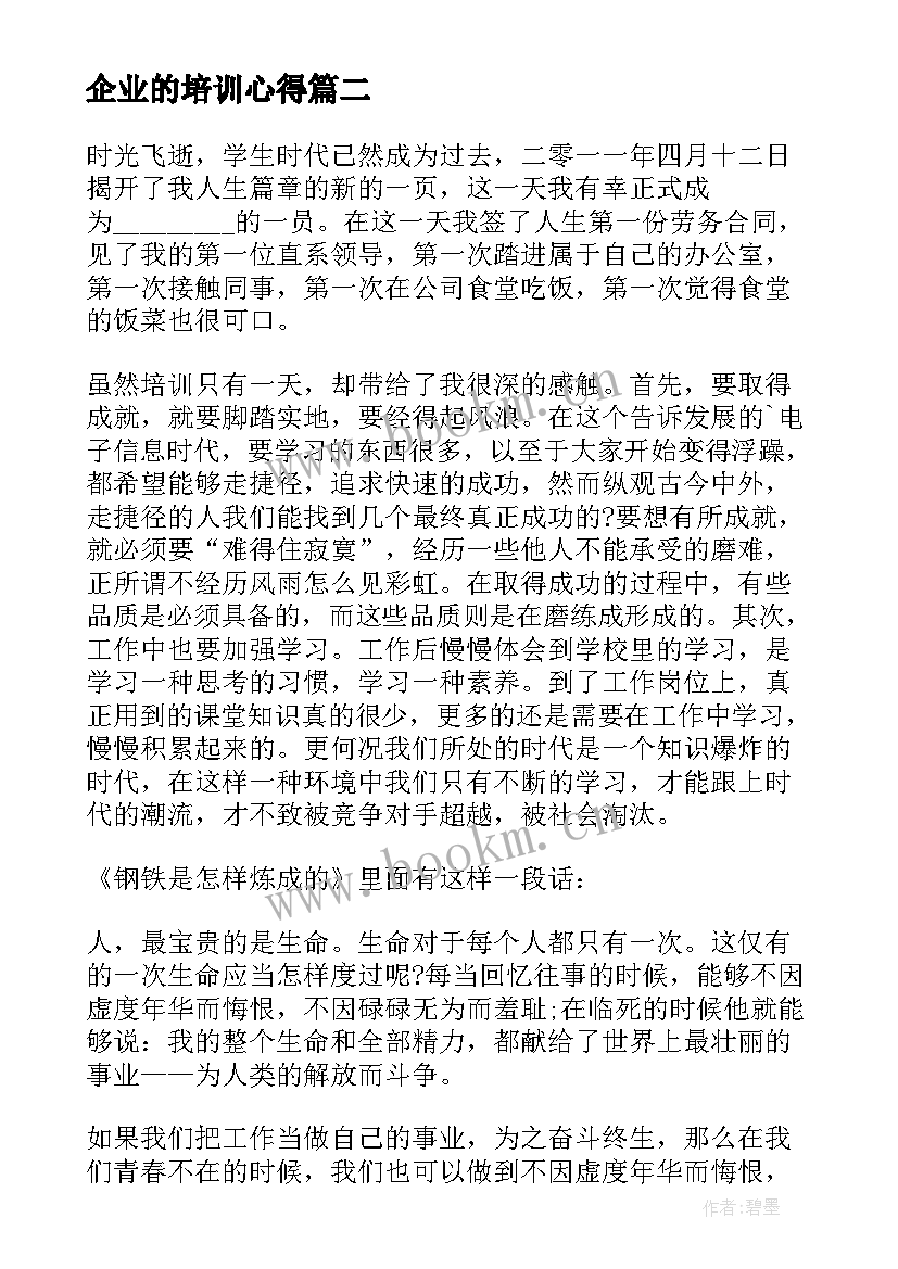 企业的培训心得(优秀5篇)