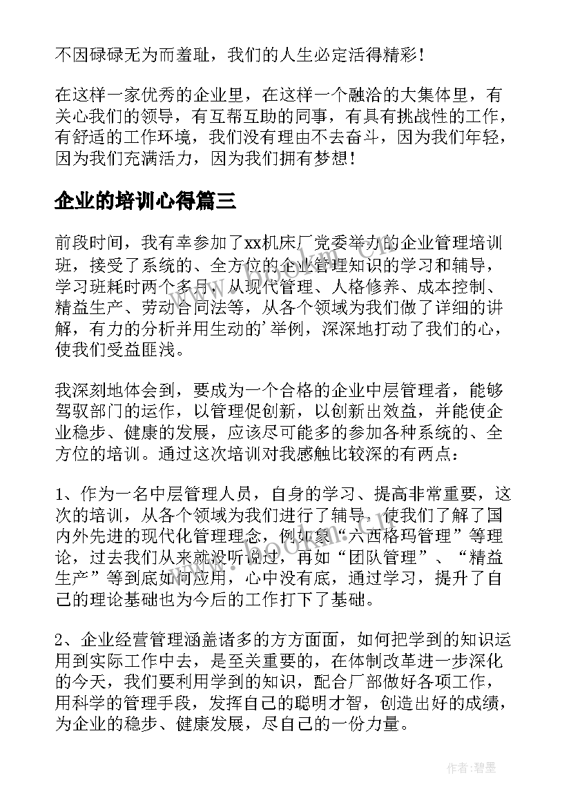 企业的培训心得(优秀5篇)