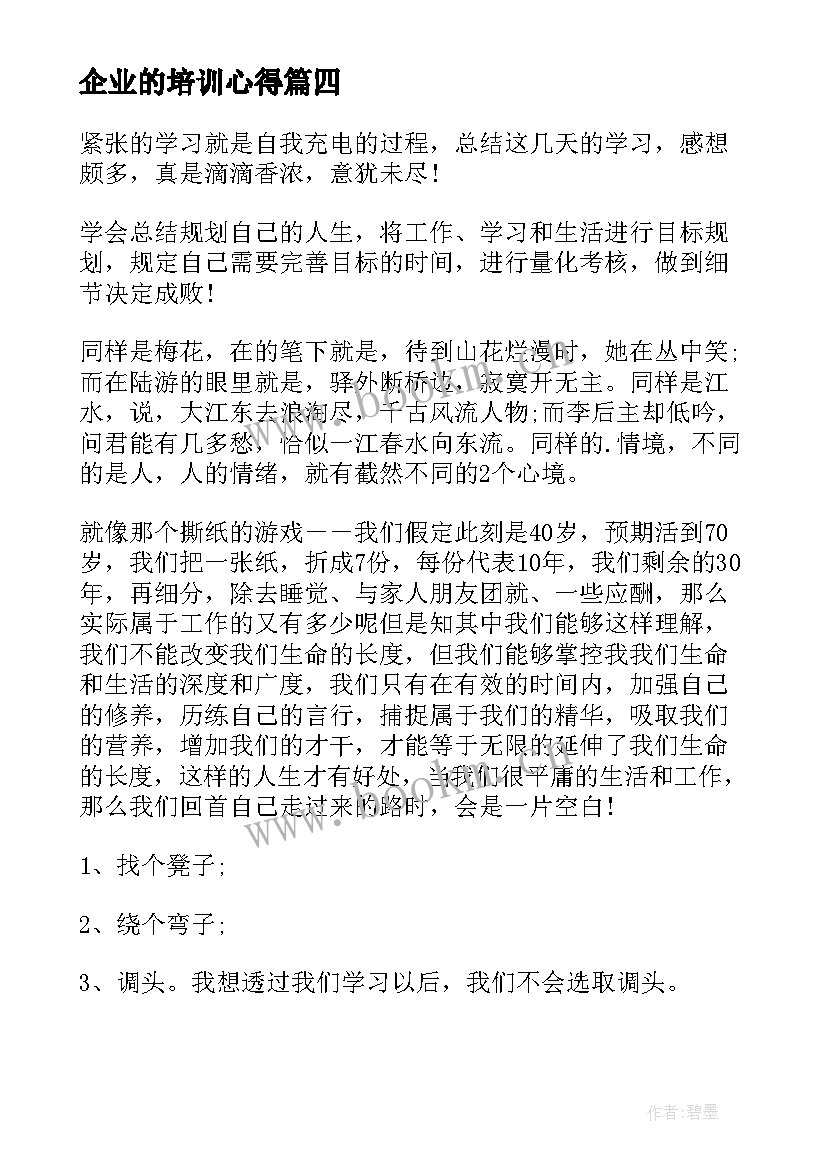 企业的培训心得(优秀5篇)