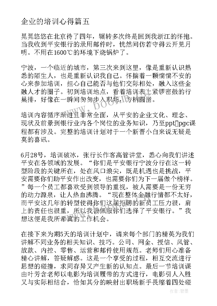 企业的培训心得(优秀5篇)