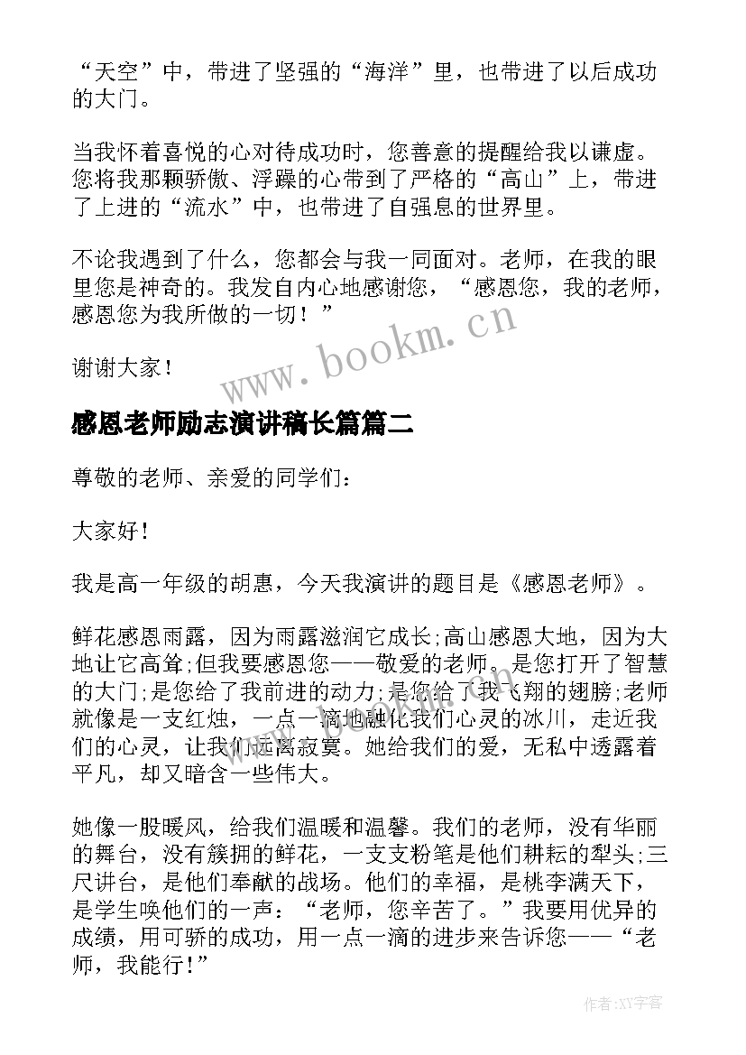 感恩老师励志演讲稿长篇 感恩老师的励志演讲稿(实用5篇)