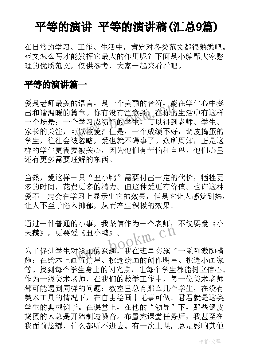 平等的演讲 平等的演讲稿(汇总9篇)