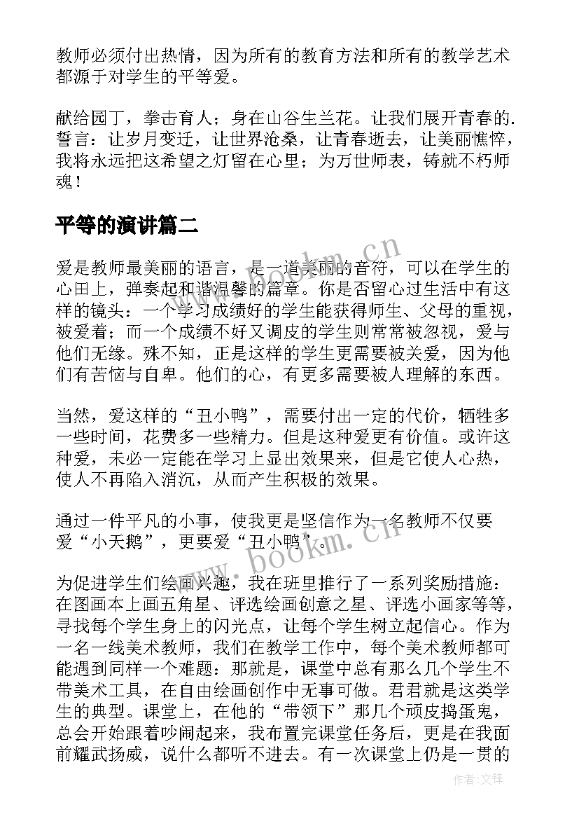 平等的演讲 平等的演讲稿(汇总9篇)