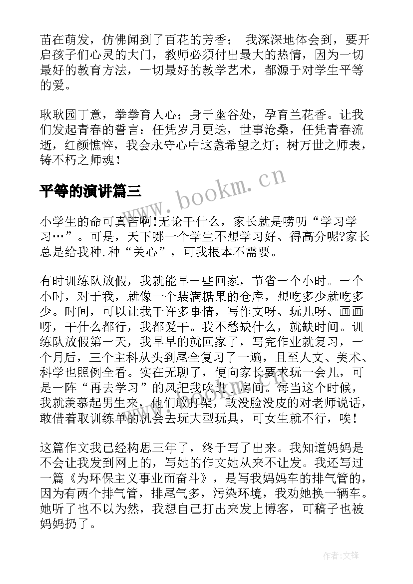 平等的演讲 平等的演讲稿(汇总9篇)