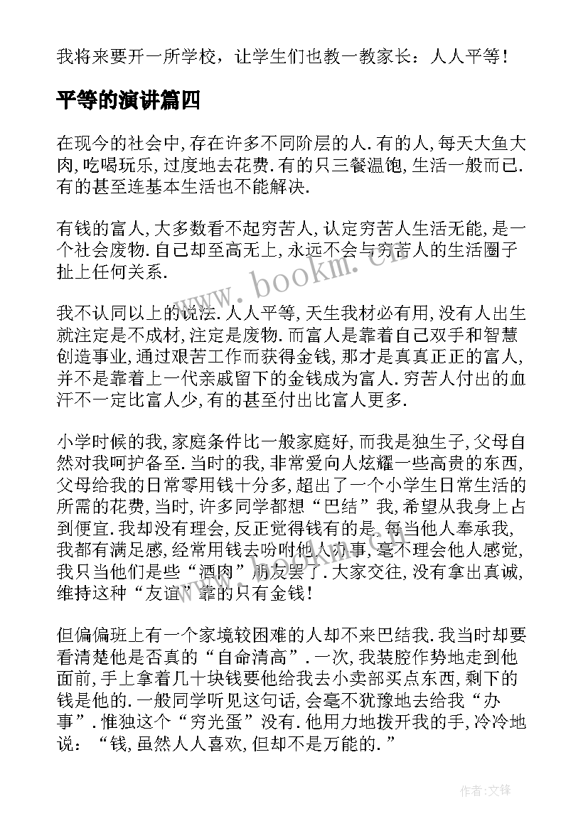 平等的演讲 平等的演讲稿(汇总9篇)