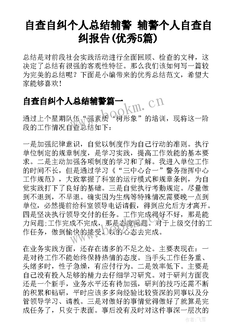 自查自纠个人总结辅警 辅警个人自查自纠报告(优秀5篇)