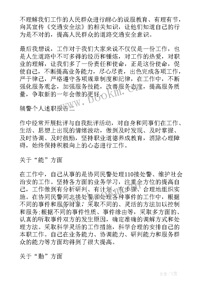 自查自纠个人总结辅警 辅警个人自查自纠报告(优秀5篇)