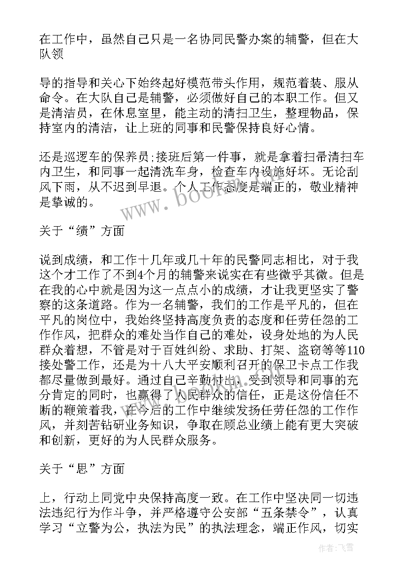 自查自纠个人总结辅警 辅警个人自查自纠报告(优秀5篇)