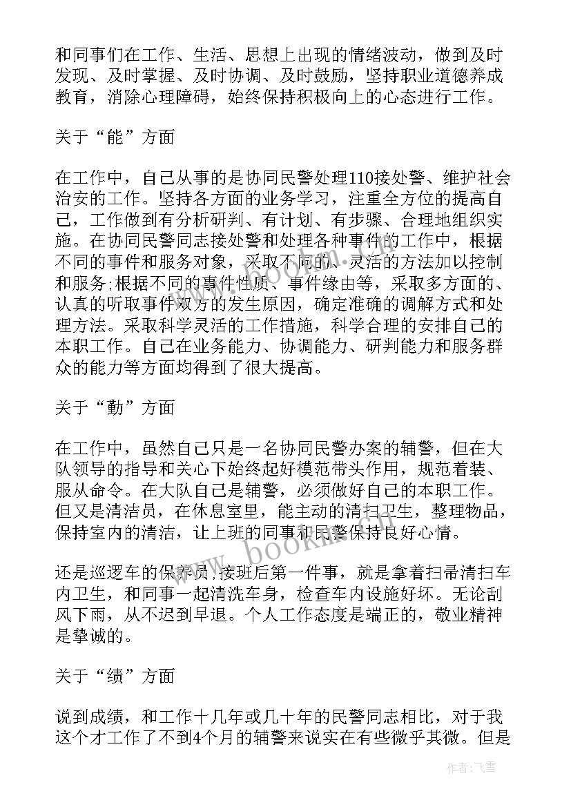 自查自纠个人总结辅警 辅警个人自查自纠报告(优秀5篇)