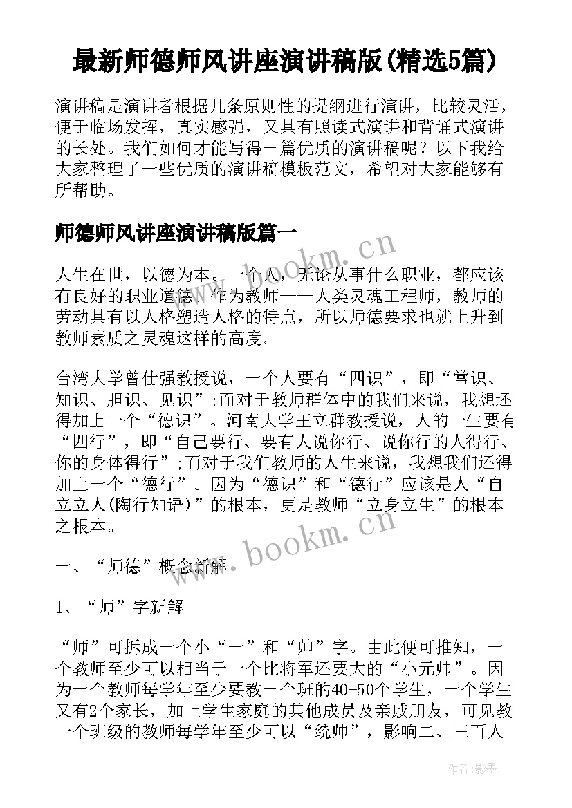 最新师德师风讲座演讲稿版(精选5篇)