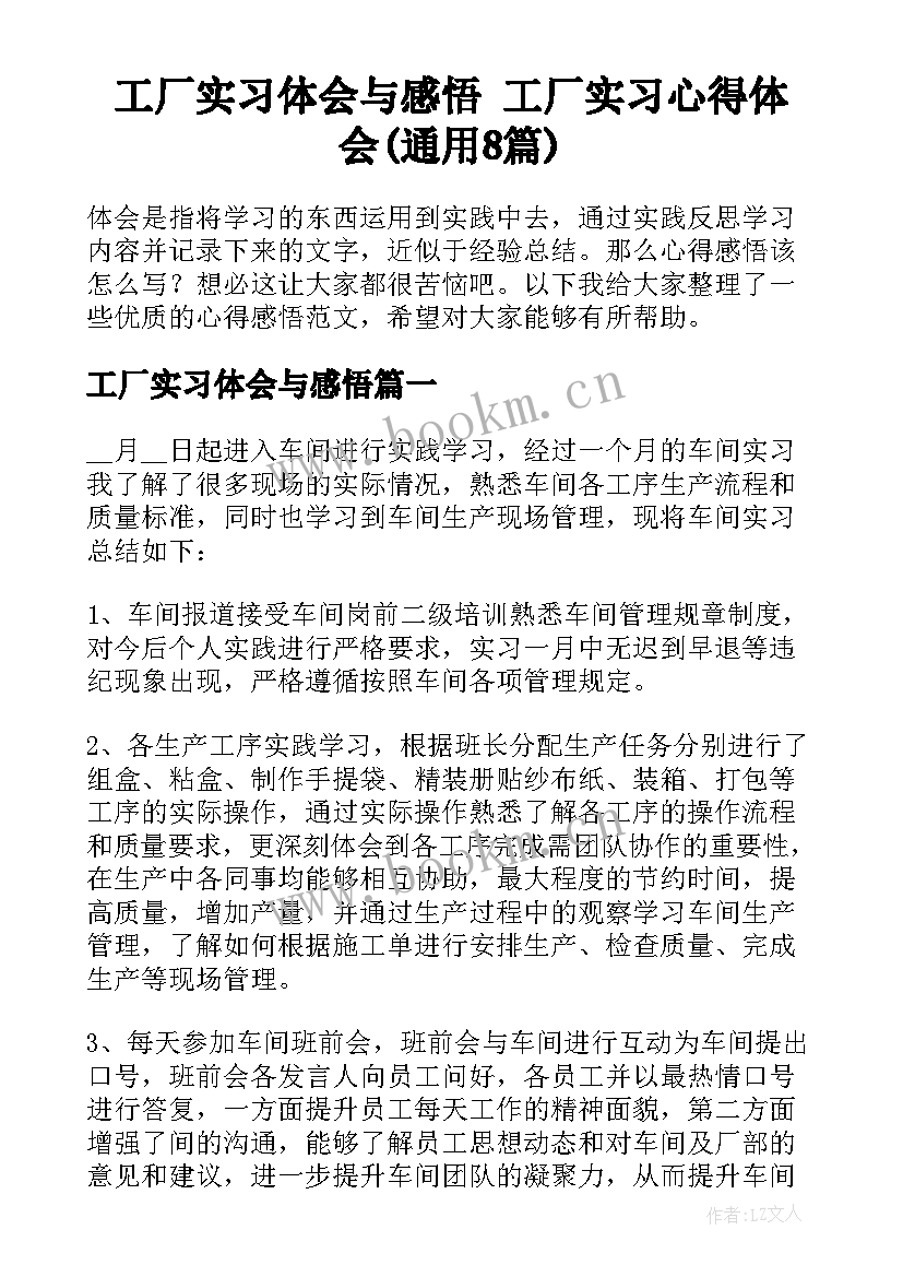 工厂实习体会与感悟 工厂实习心得体会(通用8篇)