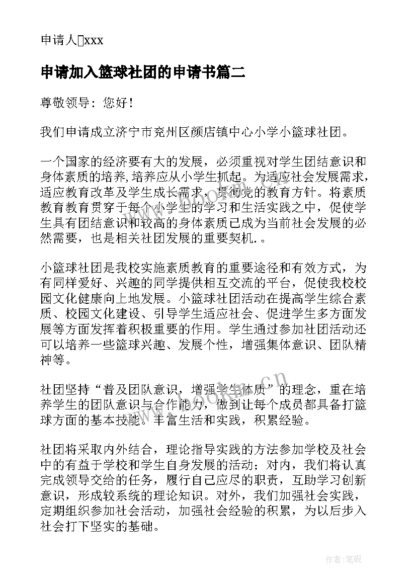 申请加入篮球社团的申请书 篮球社团申请书(模板5篇)