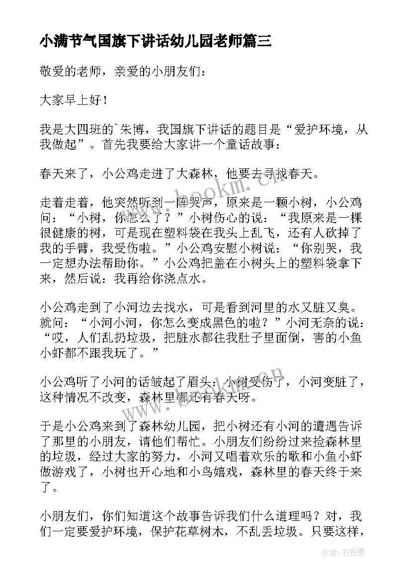 2023年小满节气国旗下讲话幼儿园老师 幼儿园国旗下讲话稿小雪节气(优秀5篇)