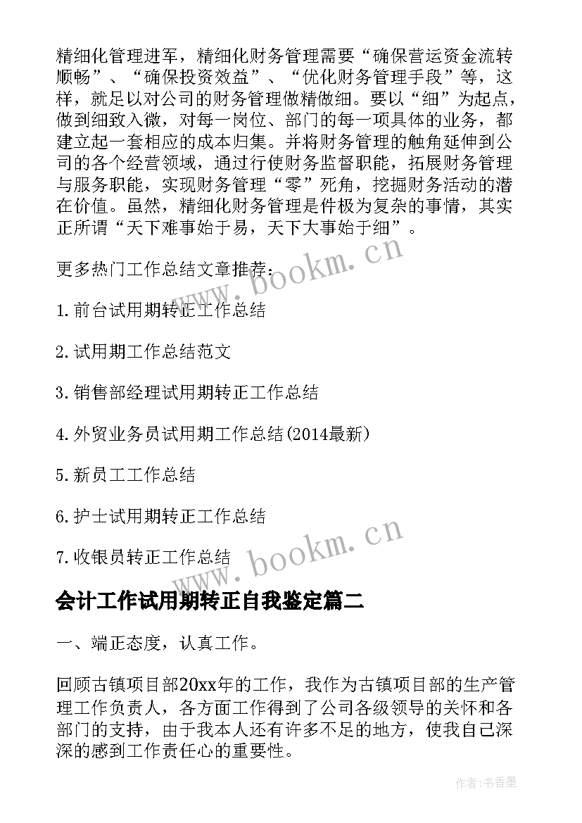 会计工作试用期转正自我鉴定(优质5篇)