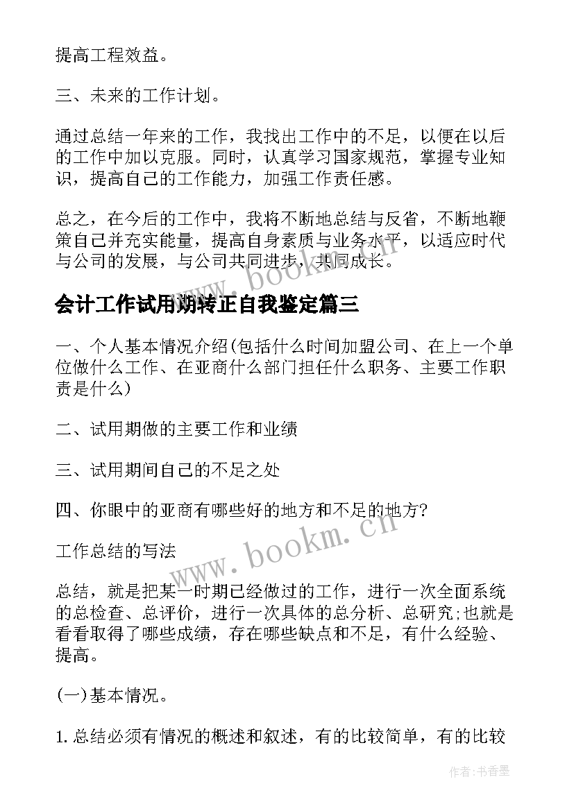 会计工作试用期转正自我鉴定(优质5篇)