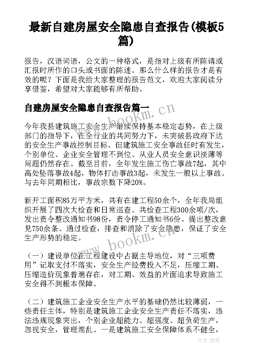 最新自建房屋安全隐患自查报告(模板5篇)