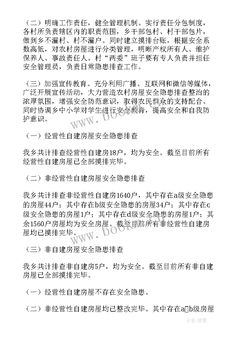 最新自建房屋安全隐患自查报告(模板5篇)