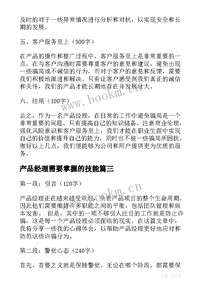 产品经理需要掌握的技能 产品经理考试心得体会(优秀5篇)