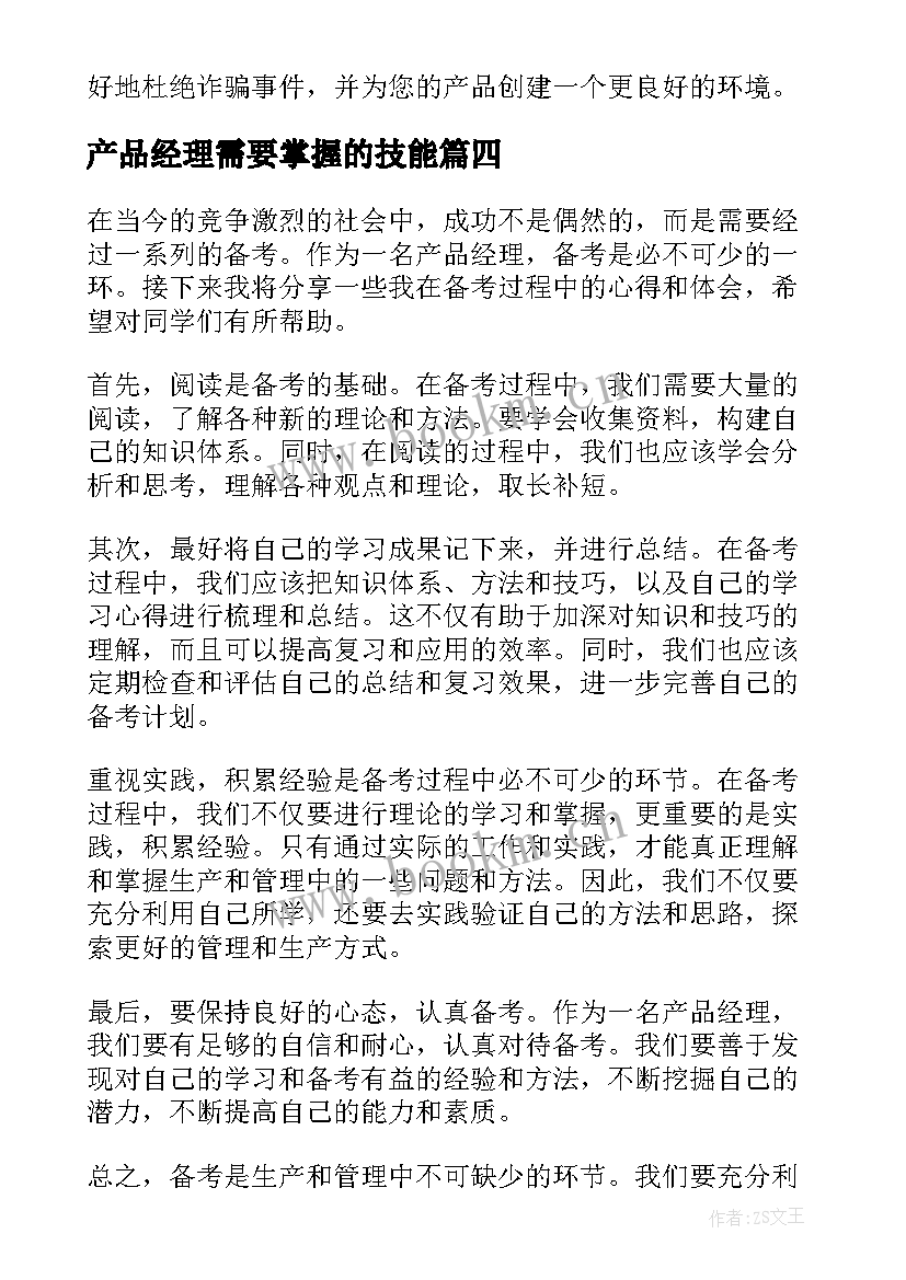 产品经理需要掌握的技能 产品经理考试心得体会(优秀5篇)