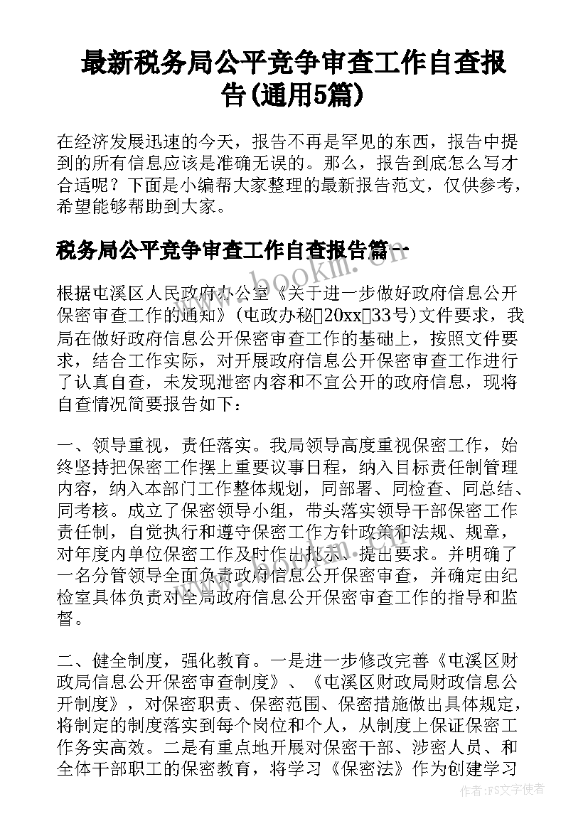 最新税务局公平竞争审查工作自查报告(通用5篇)