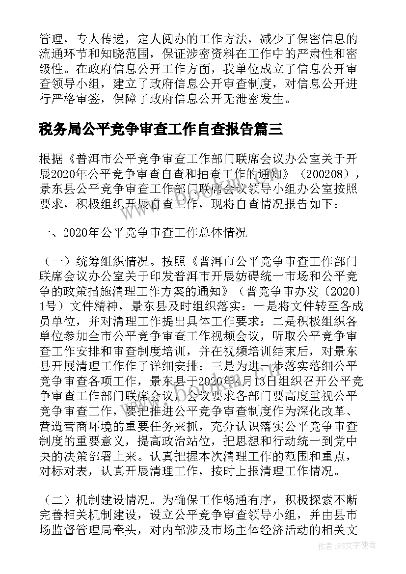 最新税务局公平竞争审查工作自查报告(通用5篇)