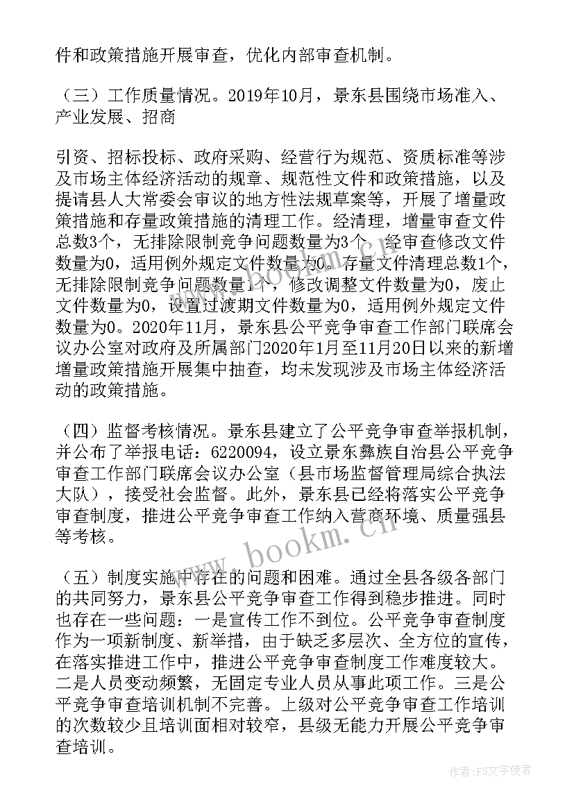 最新税务局公平竞争审查工作自查报告(通用5篇)