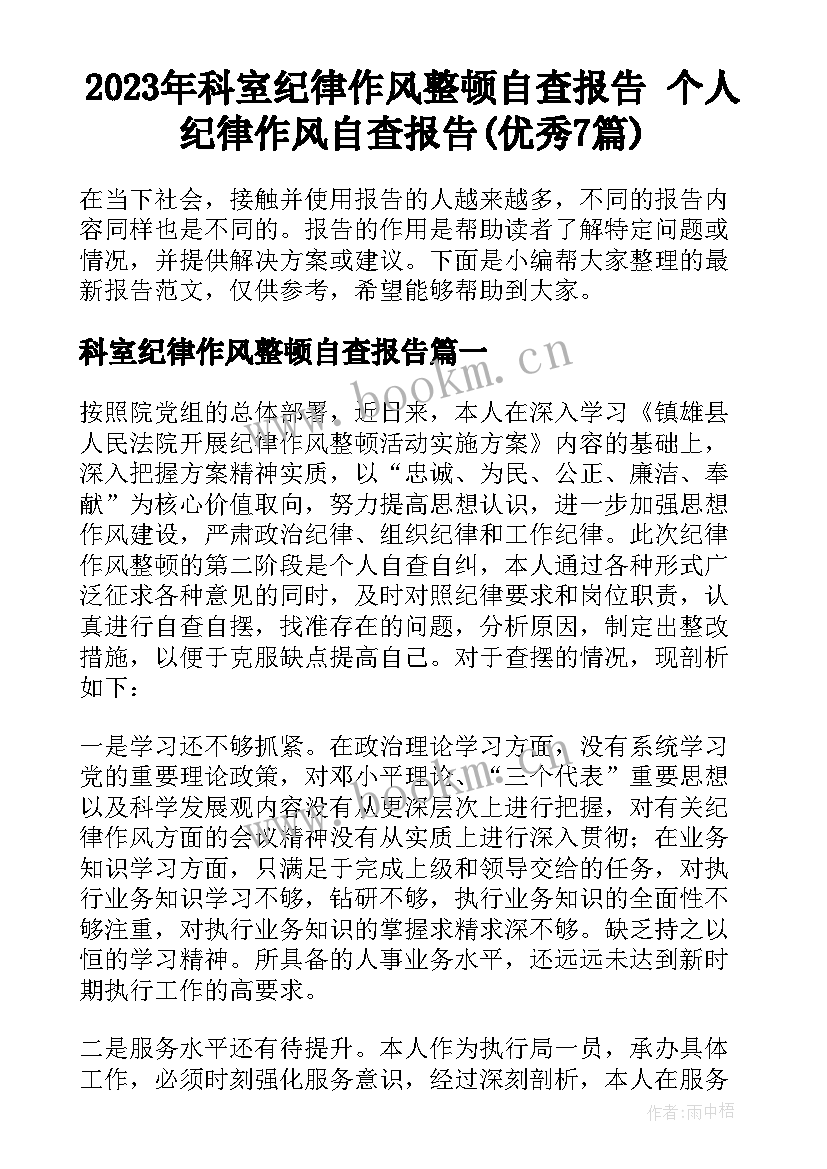 2023年科室纪律作风整顿自查报告 个人纪律作风自查报告(优秀7篇)