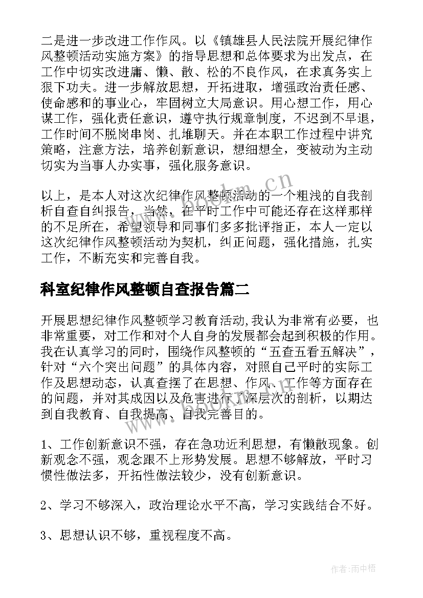 2023年科室纪律作风整顿自查报告 个人纪律作风自查报告(优秀7篇)