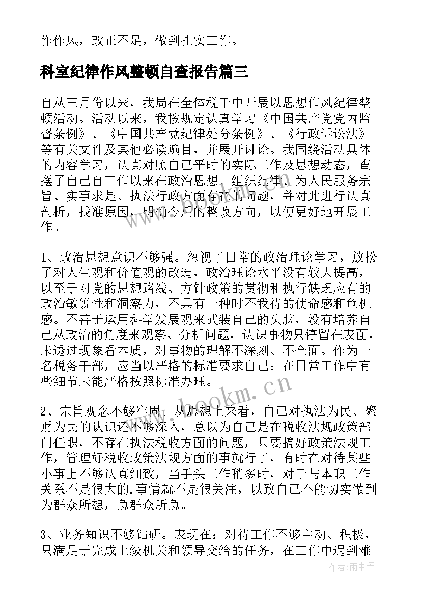 2023年科室纪律作风整顿自查报告 个人纪律作风自查报告(优秀7篇)