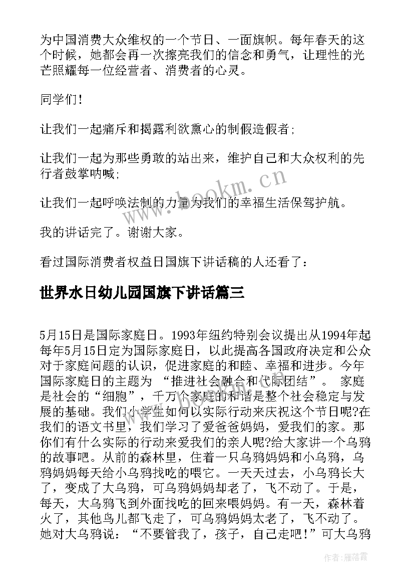 最新世界水日幼儿园国旗下讲话(通用5篇)