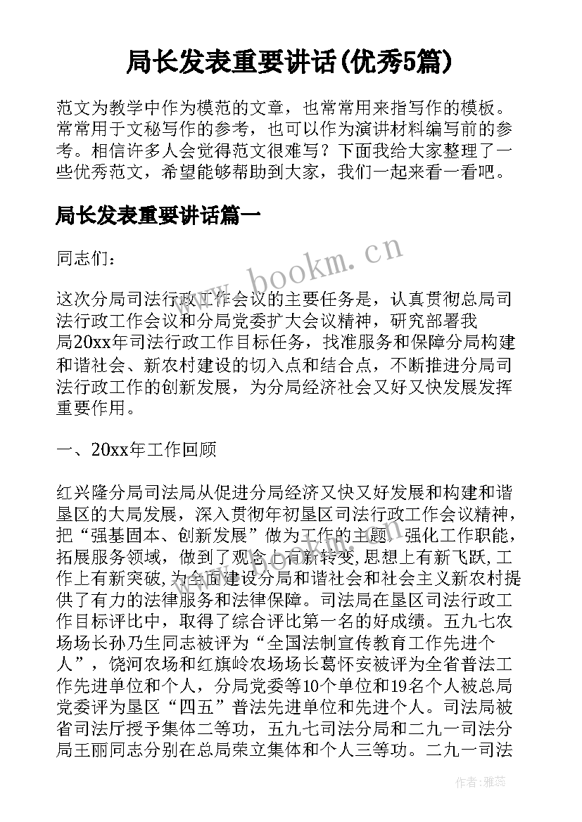 局长发表重要讲话(优秀5篇)