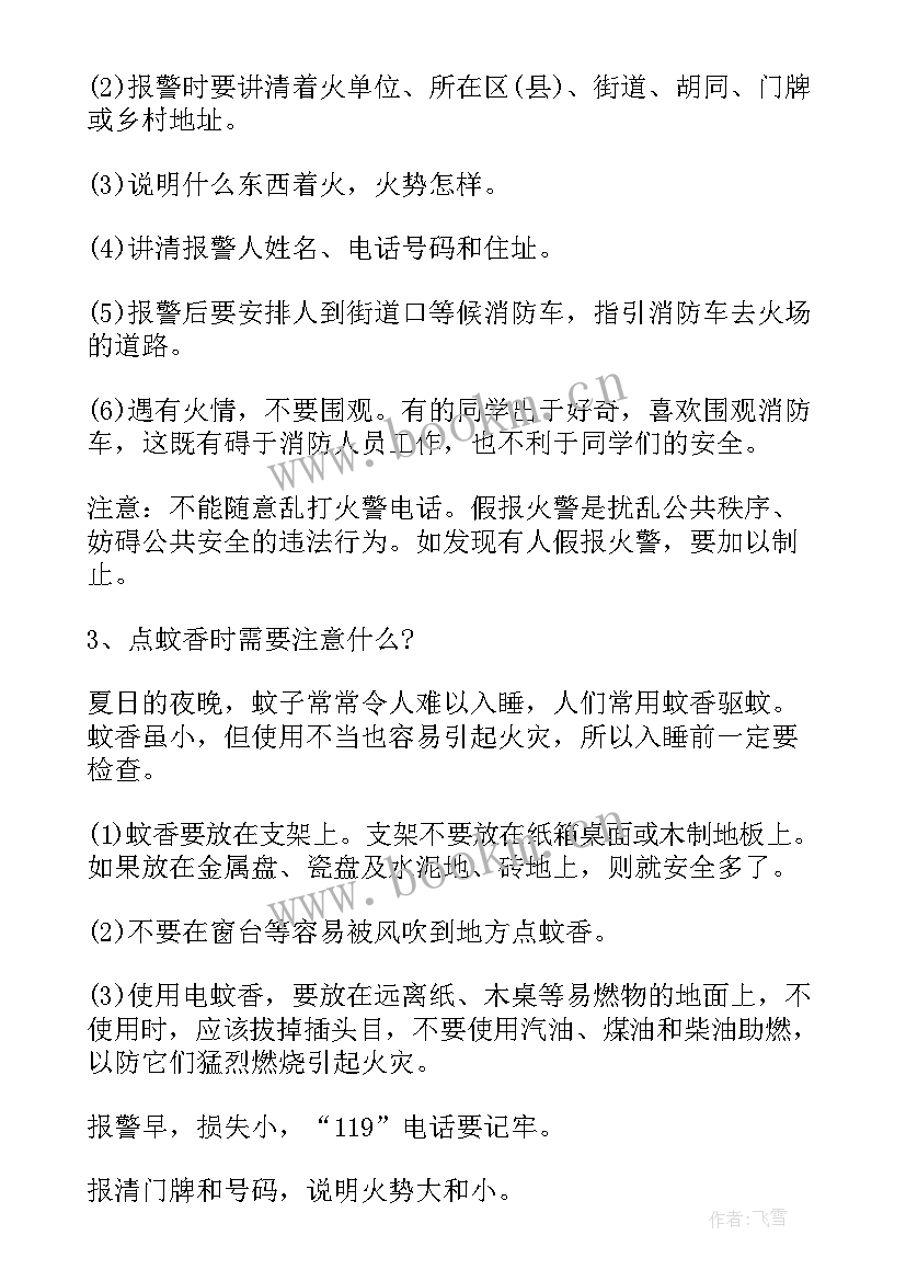 小学生消防安全班会课教案设计 小学生消防安全教案(实用10篇)