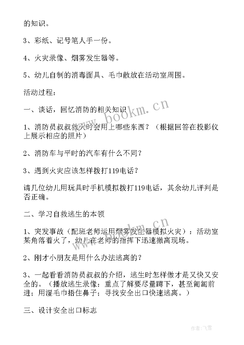 小学生消防安全班会课教案设计 小学生消防安全教案(实用10篇)